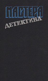 Мастера детектива. Выпуск 6 - Грин Грэм