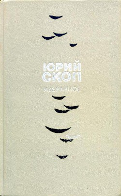 Избранное - Скоп Юрий Сергеевич