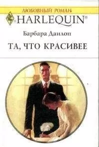 Барбара Данлоп - Та, что красивее