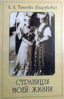 Анна Вырубова - Страницы моей жизни
