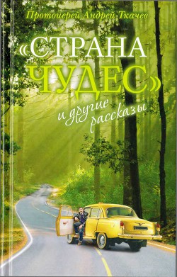 "Страна чудес" и другие рассказы - Протоиерей (Ткачев) Андрей