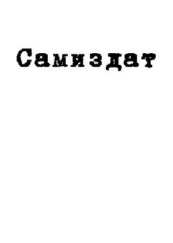 Давид и Авессалом. Разговор о третьем псалме (СИ) - Качан Эдуард Николаевич "edkachan"