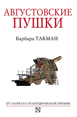Августовские пушки - Такман Барбара