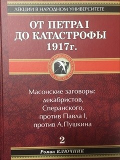 От Петра I до катастрофы 1917 г. - Ключник Роман