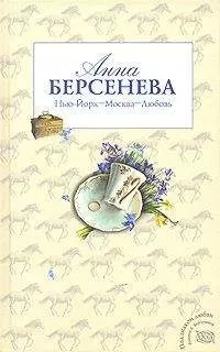 Анна Берсенева - Нью-Йорк – Москва – Любовь