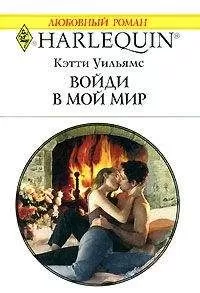 Кэтти Уильямс - Войди в мой мир