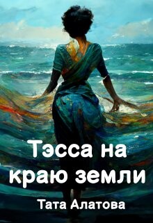 Тэсса на краю земли (СИ) - Алатова Тата