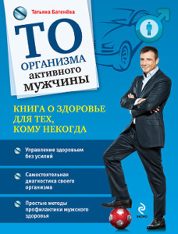ТО организма активного мужчины - Батенёва Татьяна Анатольевна