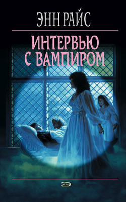 Интервью с вампиром - Райс Энн