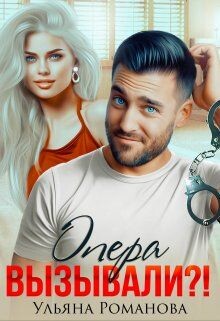 Опера вызывали?&#33; (СИ) - Романова Ульяна