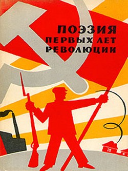 Поэзия первых лет революции - Меньшутин Андрей
