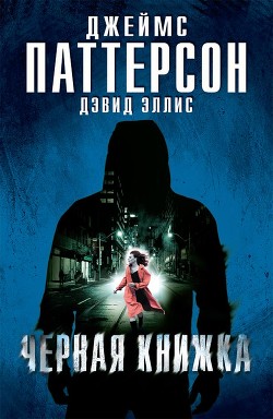 Черная книжка - Паттерсон Джеймс