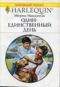 Мирна Маккензи - Один-единственный день