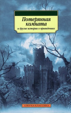 Потерянная комната и другие истории о привидениях (сборник) - Диккенс Чарльз