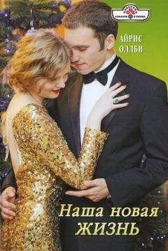 Айрис Оллби - Наша новая жизнь