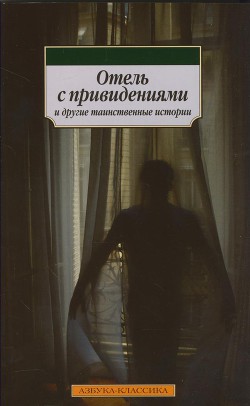 Отель с привидениями и другие таинственные истории (сборник) - Диккенс Чарльз
