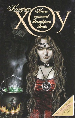 Книга таинств Деливеренс Дейн - Хоу Кэтрин