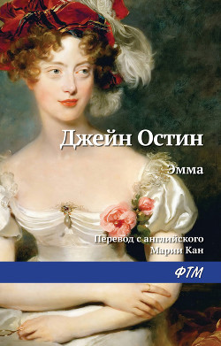 Эмма (пер. М.Кан) - Остин Джейн