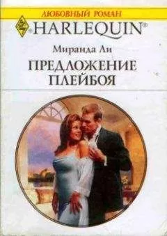 Миранда Ли - Предложение плейбоя