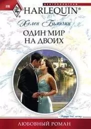 Хелен Бьянчин - Один мир на двоих