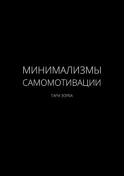 Минимализмы Самомотивации - Зорба Гари
