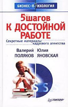 5 шагов к достойной работе - Поляков Валерий