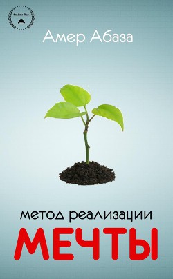 Метод реализации мечты (ЛП) - Абаза Амер