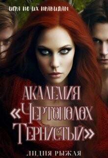 Академия "Чертополох тернистый" (СИ) - Рыжая Лидия