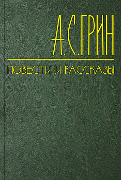 Голос и глаз - Грин Александр Степанович