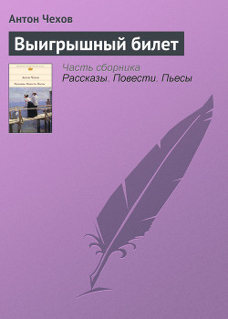 Выигрышный билет - Чехов Антон Павлович "Антоша Чехонте"