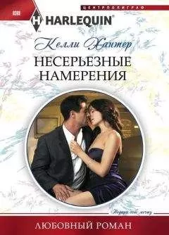 Келли Хантер - Несерьезные намерения