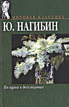 «…Так хорошо и страшно» - Нагибин Юрий Маркович
