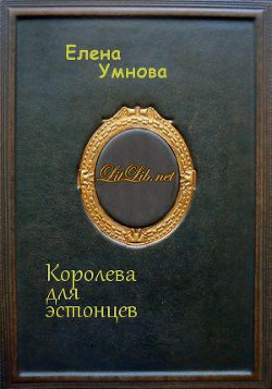 Королева для эстонцев (СИ) - Умнова Елена "Loe Lornolo"