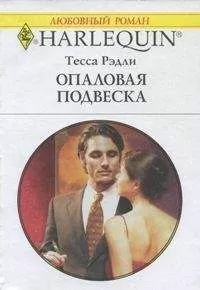 Тесса Рэдли - Опаловая подвеска