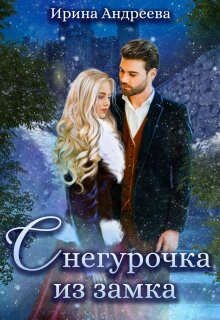 Снегурочка из замка (СИ) - Андреева Ирина