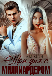 Три дня с миллиардером (СИ) - Кейн Лея