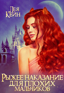 Рыжее наказание для плохих мальчиков (СИ) - Кейн Лея