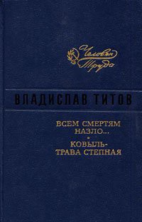 Всем смертям назло - Титов Владислав Андреевич