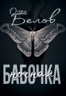 Ночная Бабочка (СИ) - Белов Олег Александрович "Турбозомби"