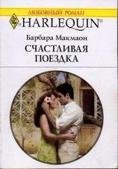 Барбара Макмаон - Счастливая поездка