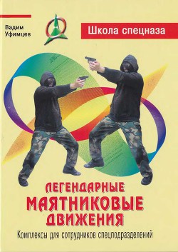 Легендарные маятниковые движения. Комплексы для сотрудников спецподразделений - Уфимцев Вадим