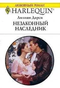 Лилиан Дарси - Незаконный наследник