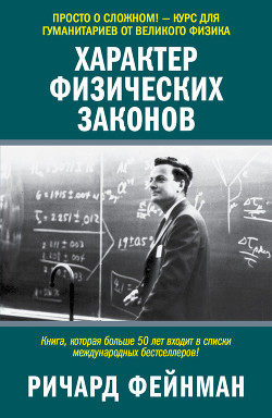 Характер Физических Законов - Фейнман Ричард Филлипс