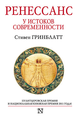 Ренессанс. У истоков современности - Гринблатт Стивен