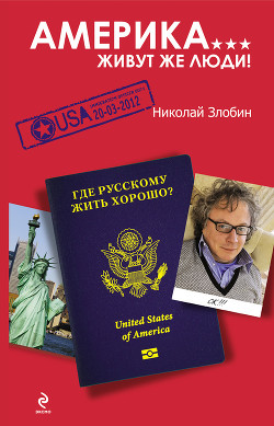 Америка. Исчадие рая - Злобин Николай Васильевич