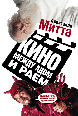 Кино между адом и раем - Митта Александр Наумович