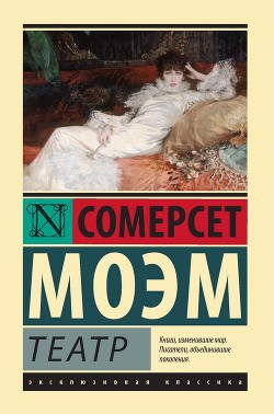 Театр - Моэм Сомерсет Уильям