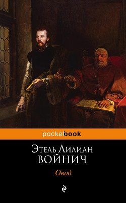 Овод (с иллюстрациями) - Войнич Этель Лилиан