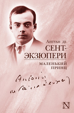 Маленький Принц - де Сент-Экзюпери Антуан