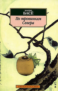 По тропинкам севера - Басё Мацуо